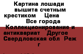 Картина лошади (вышита счетным крестиком) › Цена ­ 33 000 - Все города Коллекционирование и антиквариат » Другое   . Свердловская обл.,Реж г.